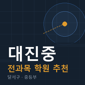 대진중 전과목 학원 안내