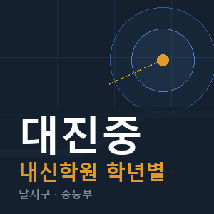 대진중 내신 학원 안내