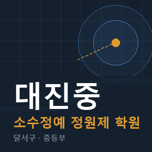 대진중 소수정예 학원 안내