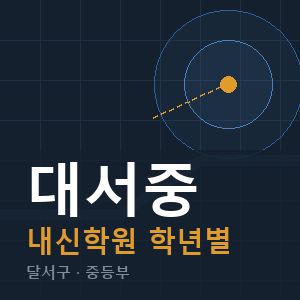 대서중 내신 학원 안내