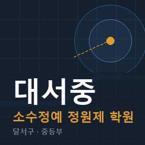 대서중 소수정예 학원 안내