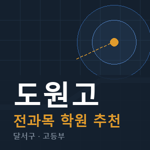 도원고 전과목 학원 안내
