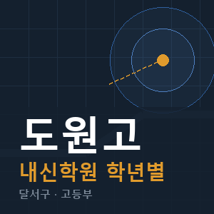 도원고 내신 학원 안내