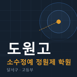 도원고 소수정예 학원 안내