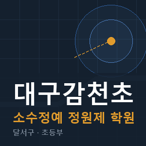 대구감천초 소수정예 학원 안내