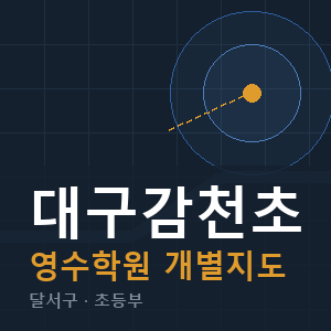 대구감천초 영수 학원 안내