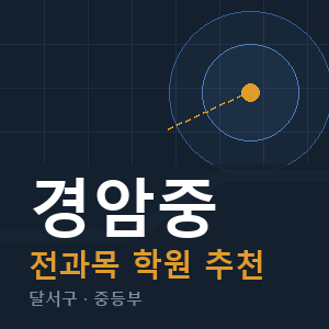 경암중 전과목 학원 안내