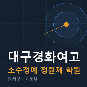 대구경화여고 소수정예 학원 안내
