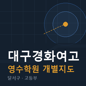 대구경화여고 영수 학원 안내