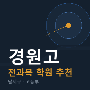 경원고 전과목 학원 안내