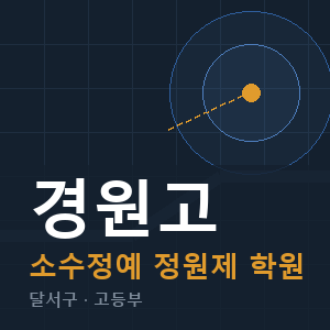 경원고 소수정예 학원 안내