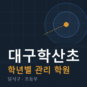 대구학산초 내신 학원 안내