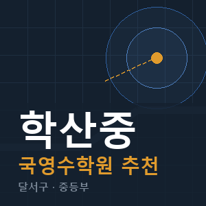 학산중 국영수 학원 안내