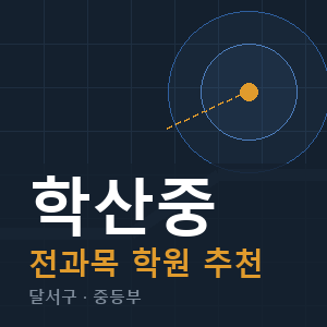 학산중 전과목 학원 안내