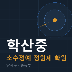 학산중 소수정예 학원 안내