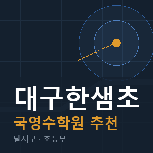대구한샘초 국영수 학원 안내