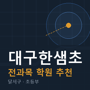 대구한샘초 전과목 학원 안내