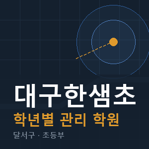 대구한샘초 내신 학원 안내