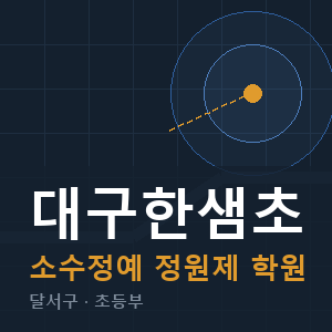 대구한샘초 소수정예 학원 안내