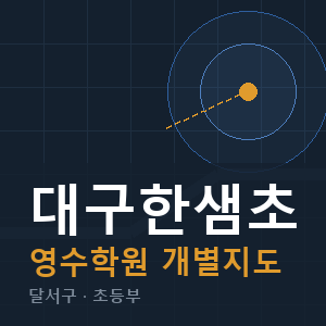 대구한샘초 영수 학원 안내