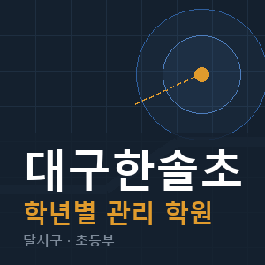 대구한솔초 내신 학원 안내
