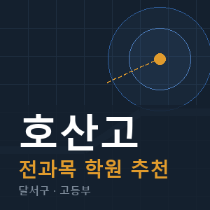 호산고 전과목 학원 안내
