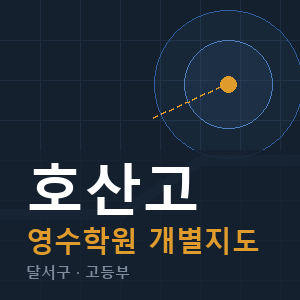 호산고 영수 학원 안내