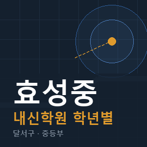 효성중 내신 학원 안내
