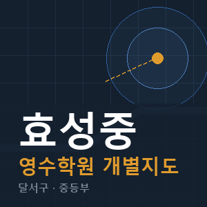효성중 영수 학원 안내