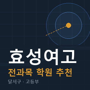효성여고 전과목 학원 안내