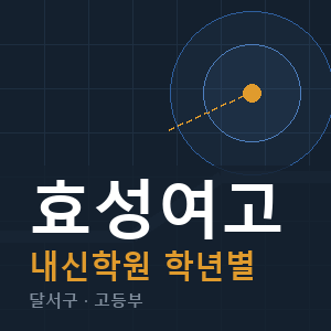 효성여고 내신 학원 안내