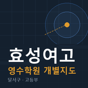 효성여고 영수 학원 안내