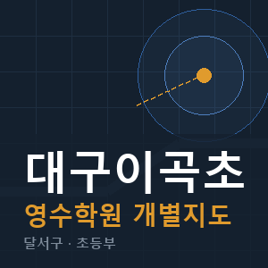 대구이곡초 영수 학원 안내