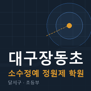 대구장동초 소수정예 학원 안내