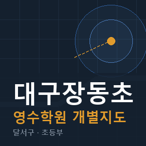 대구장동초 영수 학원 안내