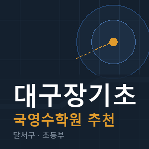 대구장기초 국영수 학원 안내