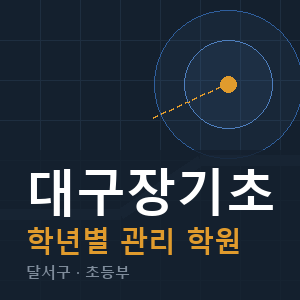 대구장기초 내신 학원 안내