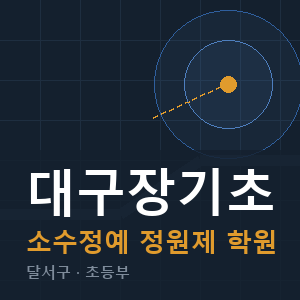 대구장기초 소수정예 학원 안내