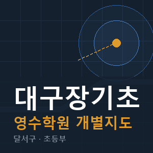 대구장기초 영수 학원 안내