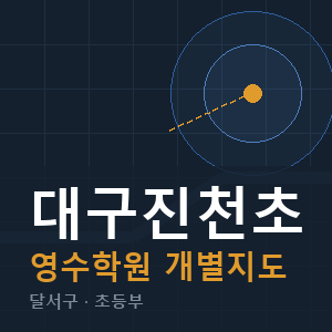 대구진천초 영수 학원 안내