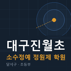 대구진월초 소수정예 학원 안내