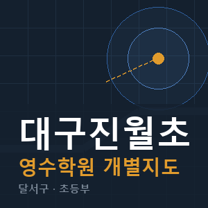 대구진월초 영수 학원 안내