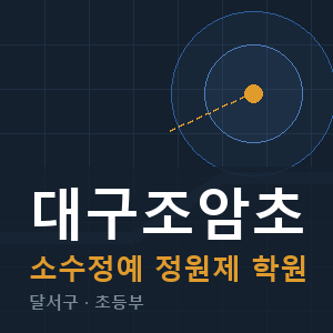 대구조암초 소수정예 학원 안내