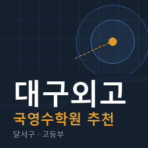 대구외고 국영수 학원 안내