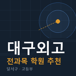 대구외고 전과목 학원 안내