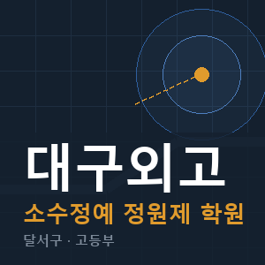 대구외고 소수정예 학원 안내
