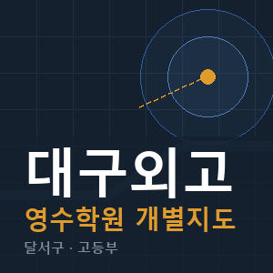대구외고 영수 학원 안내