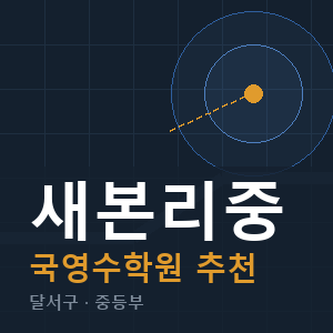 새본리중 국영수 학원 안내