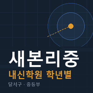 새본리중 내신 학원 안내