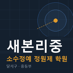 새본리중 소수정예 학원 안내